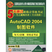 5天通过职称计算机考试（考点视频串讲＋全真模拟）：AutoCAD 2004制图软件（附CD-ROM光盘1张）