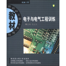 国防科工委“十五”规划教材·机械工程:电子与电气工程训练
