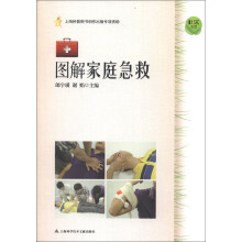 社区生活:图解家庭急救