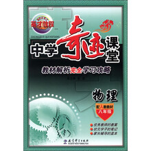 新世纪英才·英才教程·中学奇迹课堂·教材解析完全学习攻略：物理（8年级）（配人教教材）（2013）