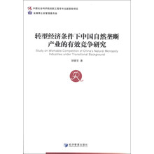 转型经济条件下中国自然垄断产业的有效竞争研究