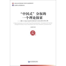 “中国式”分权的一个理论探索:横向与纵向政府间财政互动及其经济后果