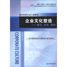 现代管理公需专修教材·企业文化塑造：理论·实务·案例