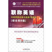全国专业技术人员职称英语等级考试辅导用书:职称英语·深度押题试卷与真题(综合类B级)(2013最新版)