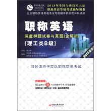 全国专业技术人员职称英语等级考试辅导用书:职称英语·深度押题试卷与真题(理工类B级)(2013最新版)