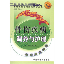百病饮食心理运动调护丛书：骨伤疾病调养与护理