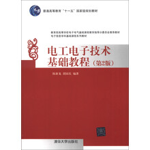 普通高等教育“十一五”国家级规划教材·电子信息学科基础课程系列教材:电工电子技术基础教程(第2版)