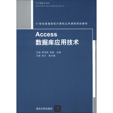 21世纪普通高校计算机公共课程规划教材:Access数据库应用技术