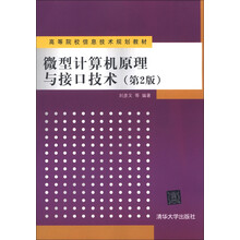 高等院校信息技术规划教材:微型计算机原理与接口技术(第2版)