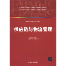 新一代高等学校电子商务实践与创新系列规划教材：供应链与物流管理