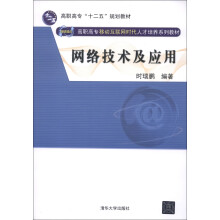 高职高专“十二五”规划教材·网络融合·高职高专移动互联网时代人才培养系列教材:网络技术及应用