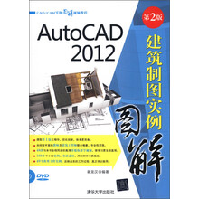 CAD/CAM实例图解视频教程：AutoCAD 2012建筑制图实例图解（第2版）（附DVD-ROM光盘1张）