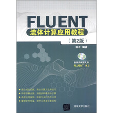 Fluent流体计算应用教程（第2版）（附光盘1张）