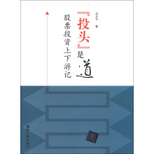 “投头”是道:股票投资上下游记