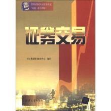 全国证券业从业资格考试一本通:证券交易(新大纲版)