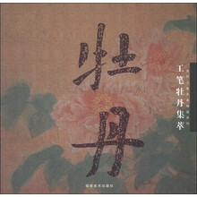 当代工笔名家精品系列：工笔牡丹集萃