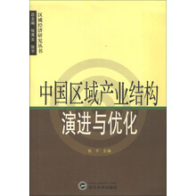 区域经济研究丛书：中国区域产业结构演进与优化