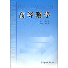 面向21世纪高等职业院校理工类规划教材:高等数学