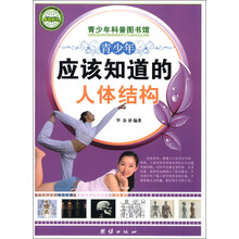 青少年科普图书馆：青少年应该知道的人体结构