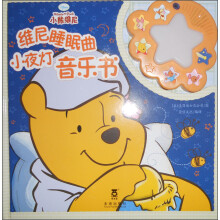 维尼睡眠曲：小夜灯音乐书