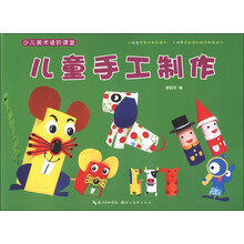 少儿美术进阶课堂：儿童手工制作