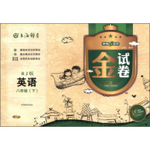金试卷：英语（8年级下）（RJ版）（畅销10YEARS纪念金版）