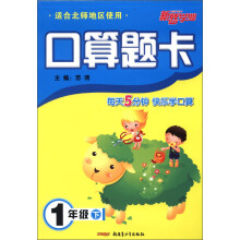 口算题卡:1年级(下)(适合北师地区使用)