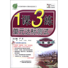 春雨教育·1课3练单元达标测试：英语（7年级下）（外研社新标准）（全新升级版）