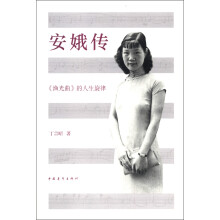 安娥传