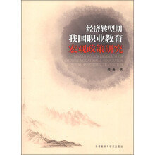 经济转型期我国职业教育宏观政策研究