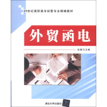 21世纪高职高专经管专业精编教材：外贸函电
