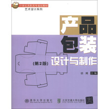 21世纪高职高专规划教材·艺术设计系列:产品包装设计与制作(第2版)