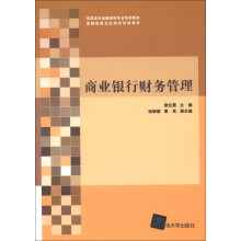 高职高专金融保险专业系列教材·金融保险企业岗位培训教材:商业银行财务管理