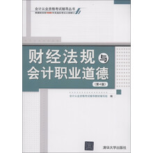 会计从业资格考试辅导丛书:财经法规与会计职业道德(第4版)