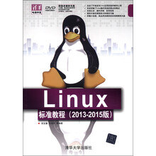 清华电脑学堂：Linux标准教程（2013-2015版）（附DVD-ROM光盘1张）
