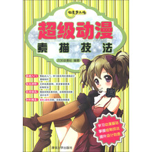 动漫梦工场：超级动漫素描技法