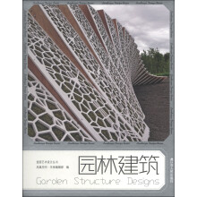 造园艺术设计丛书:园林建筑