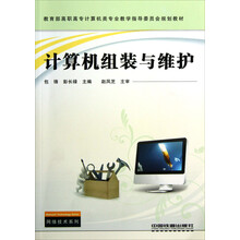 教育部高职高专计算机类专业教学指导委员会规划教材：计算机组装与维护