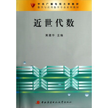 中央广播电视大学教材·数学与应用数学专业系列教材：近世代数（附光盘及考核册）