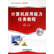 高职高专计算机规划教材·任务教程系列：计算机应用能力任务教程