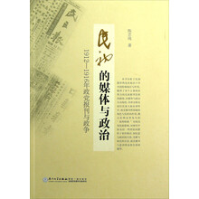 民初的媒体与政治：1912-1916年政党报刊与政争