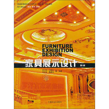 家具展示设计（第2版）（2-1）