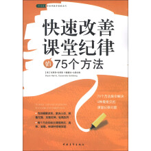 常青藤·好老师教学策略系列:快速改善课堂纪律的75个方法