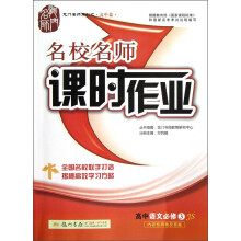 龙门名师系列(高中篇)·名校名师课时作业:高中语文(必修3)(JS)