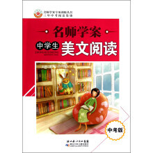 名师学案专项训练丛书·3年中考阅读集锦·名师学案：中学生美文阅读（中考版）