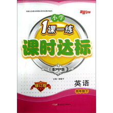 小学1课一练课时达标:英语(4年级下)(配PEP版)(修订版)