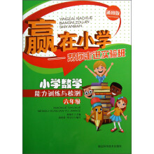 小学数学能力训练与检测:赢在小学帮你走进实验班(6年级)(通用版)