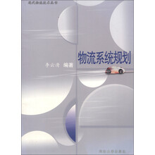 现代物流技术丛书：物流系统规划