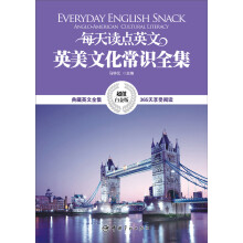 每天读点英文英美文化常识全集
