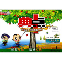 荣德基小学系列·综合应用创新题典中点:2年级数学(下)(北师大版)